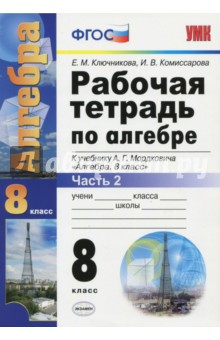 скачать учебник 8 класс алгебра мордкович 1 часть