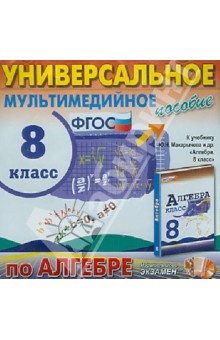 Универсальное мультимедийное пособие по Алгебре. 8 класс. К уч. Ю. Н. Макарычева и др. ФГОС. (CDpc) обложка книги Универсальное мультимедийное пособие по Алгебре. 8 класс. К уч. Ю. Н. Макарычева и др. ФГОС. (CDpc) обложка книги