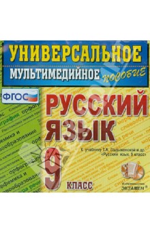 Русский язык. 9 класс. Универсальное мультимедийное пособие к учебнику Т.А. Ладыженской (CDpc). ФГОС обложка книги Русский язык. 9 класс. Универсальное мультимедийное пособие к учебнику Т.А. Ладыженской (CDpc). ФГОС обложка книги