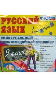 Русский язык. 9 класс. Универсальный мультимедийный тренажер. К любому учебнику (CDpc). ФГОС