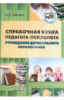 Справочная книга педагога-психолога учреждений дошкольного образования. Пособие для педагогов