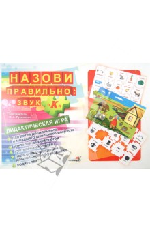 Назови правильно. Звук К. Дидактическая игра