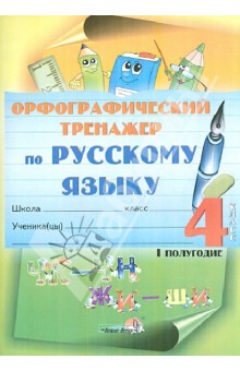 Русский язык. 4 класс. 1 полугодие. Орфографический тренажер обложка книги Русский язык. 4 класс. 1 полугодие. Орфографический тренажер обложка книги