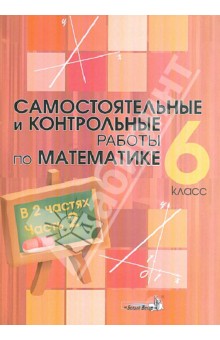 Математика. 6 класс. Самостоятельные и контрольные работы. В 2-х частях. Часть 2 обложка книги Математика. 6 класс. Самостоятельные и контрольные работы. В 2-х частях. Часть 2 обложка книги