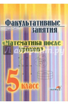 Математика после уроков. 5 класс. Факультативные занятия