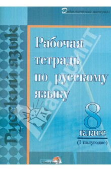 Русский язык. 8 класс. 1полугодие. Рабочая тетрадь обложка книги Русский язык. 8 класс. 1полугодие. Рабочая тетрадь обложка книги
