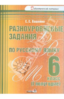 Елена Вашейко - Разноуровневые задания по русскому языку. 6 класс. 1 полугодие. Практикум для учащихся обложка книги Елена Вашейко - Разноуровневые задания по русскому языку. 6 класс. 1 полугодие. Практикум для учащихся обложка книги
