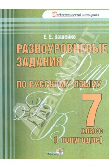 Елена Вашейко - Разноуровневые задания по русскому языку. 7 класс. 1 полугодие. Практикум для учащихся обложка книги Елена Вашейко - Разноуровневые задания по русскому языку. 7 класс. 1 полугодие. Практикум для учащихся обложка книги