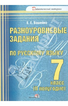 Елена Вашейко - Русский язык. 7 класс. 2 полугодие. Разноуровневые задания обложка книги Елена Вашейко - Русский язык. 7 класс. 2 полугодие. Разноуровневые задания обложка книги