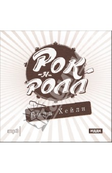 Рок-н-ролл. Билл Хейли (CDmp3) Рок-н-ролл. Билл Хейли (CDmp3)