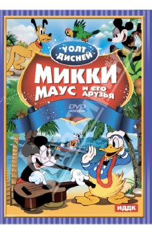 Джексон, Шарпстин, Хенд - Уолт Дисней. Микки Маус и его друзья (DVD) Джексон, Шарпстин, Хенд - Уолт Дисней. Микки Маус и его друзья (DVD)