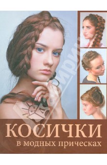 Косички в модных прическах обложка книги Косички в модных прическах обложка книги