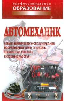 Автомеханик