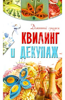 Бойко, Чебаева - Квилинг и декупаж обложка книги Бойко, Чебаева - Квилинг и декупаж обложка книги