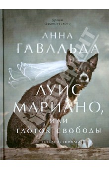 Луис Мариано, или Глоток свободы (с последствиями) - Анна Гавальда