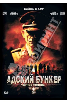 Стив Баркер - Адский бункер: Черное солнце (DVD) Стив Баркер - Адский бункер: Черное солнце (DVD)
