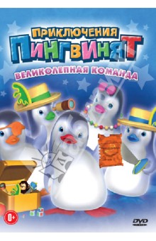 Оливье Леларду - Приключения пингвинят: Великолепная команда (DVD) Оливье Леларду - Приключения пингвинят: Великолепная команда (DVD)