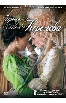 Бенуа Жако - Прощай, моя королева (DVD) Бенуа Жако - Прощай, моя королева (DVD)