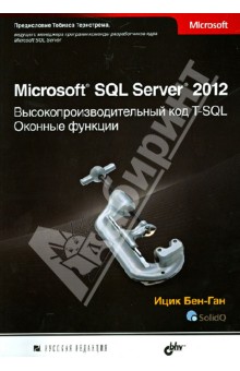 Ицик Бен-Ган - Microsoft SQL Server 2012. Высокопроизводительный код T-SQL. Оконные функции обложка книги Ицик Бен-Ган - Microsoft SQL Server 2012. Высокопроизводительный код T-SQL. Оконные функции обложка книги