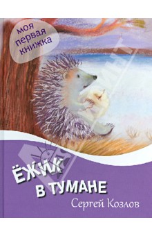 Ежик в тумане