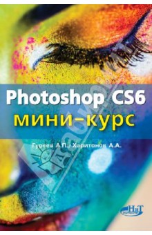 Photoshop CS6. Миникурс. Основы фотомонтажа и редактирования изображений - Гуреев, Харитонов