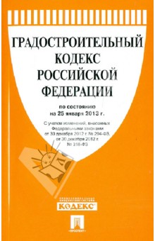 Градостроительный кодекс РФ на 25.01.13 Градостроительный кодекс РФ на 25.01.13