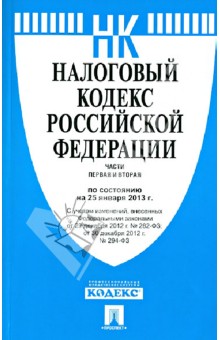 Налоговый кодекс РФ. Части 1 и 2 на 25.01.13