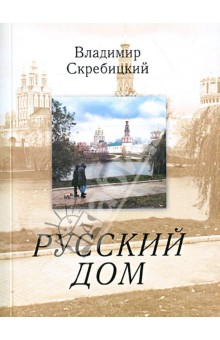 Владимир Скребицкий - Русский дом обложка книги Владимир Скребицкий - Русский дом обложка книги
