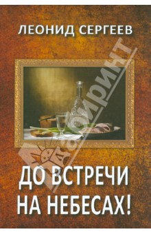 Леонид Сергеев - До встречи на небесах! обложка книги Леонид Сергеев - До встречи на небесах! обложка книги