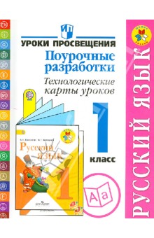 Бубнова, Роговцева, Галактионова, Илюшин - Русский язык. Поурочные разработки. Технологические карты уроков. 1 класс. ФГОС обложка книги Бубнова, Роговцева, Галактионова, Илюшин - Русский язык. Поурочные разработки. Технологические карты уроков. 1 класс. ФГОС обложка книги