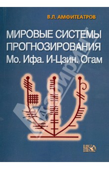 Владимир Амфитеатров - Мировые системы прогнозирования. Мо. Ифа. И-Цзин. Огам обложка книги Владимир Амфитеатров - Мировые системы прогнозирования. Мо. Ифа. И-Цзин. Огам обложка книги