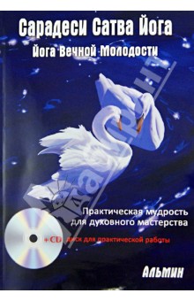 Альмин - Сарадеси Сатва Йога (+CD) обложка книги Альмин - Сарадеси Сатва Йога (+CD) обложка книги