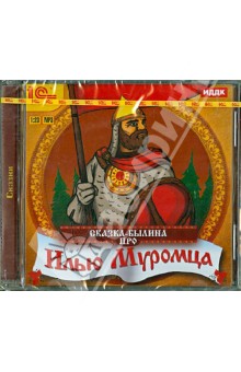 Сказка-былина про Илью Муромца (CDmp3) Сказка-былина про Илью Муромца (CDmp3)