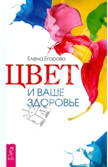 Елена Егорова - Цвет и ваше здоровье обложка книги Елена Егорова - Цвет и ваше здоровье обложка книги