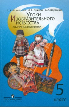 Шпикалова, Ершова, Поровская - Уроки изобразительного искусства. 5 класс. Поурочные разработки обложка книги Шпикалова, Ершова, Поровская - Уроки изобразительного искусства. 5 класс. Поурочные разработки обложка книги