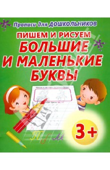 Пишем и рисуем большие и маленькие буквы обложка книги Пишем и рисуем большие и маленькие буквы обложка книги