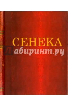Нравственные письма к Луцилию - Луций Сенека