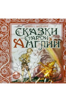 Редьярд Киплинг - Сказки Старой Англии (CDmp3) Редьярд Киплинг - Сказки Старой Англии (CDmp3)