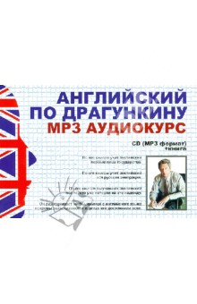 Александр Драгункин - Английский по Драгункину + книга (CDmp3) Александр Драгункин - Английский по Драгункину + книга (CDmp3)