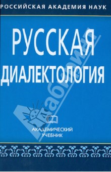 Бромлей, Булатова, Гецова - Русская диалектология обложка книги Бромлей, Булатова, Гецова - Русская диалектология обложка книги