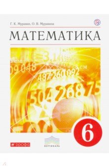 Математика. 6 класс. Учебник. Вертикаль. ФГОС - Муравин, Муравина