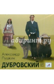 Александр Пушкин - Дубровский (CDmp3) Александр Пушкин - Дубровский (CDmp3)