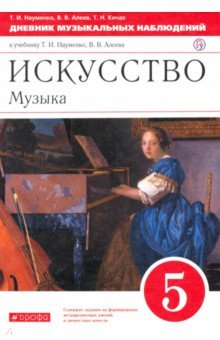 В каком смысле можно говорить о музыкальности в портретных изображениях музыка 5 класс