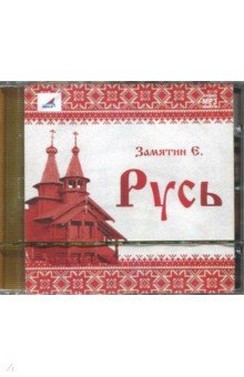 Евгений Замятин - Русь (CDmp3) Евгений Замятин - Русь (CDmp3)