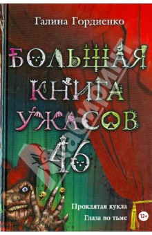 Галина Гордиенко - Большая книга ужасов. 46 обложка книги Галина Гордиенко - Большая книга ужасов. 46 обложка книги