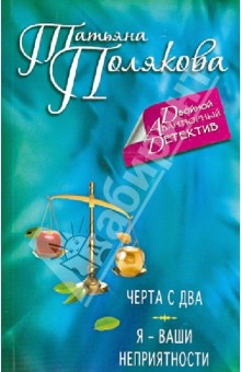Татьяна Полякова - Черта с два. Я - ваши неприятности обложка книги Татьяна Полякова - Черта с два. Я - ваши неприятности обложка книги