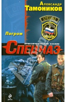 Погром - Александр Тамоников