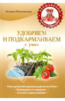 Татьяна Плотникова - Удобряем и подкармливаем с умом обложка книги Татьяна Плотникова - Удобряем и подкармливаем с умом обложка книги