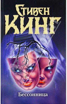 Бессонница - Стивен Кинг