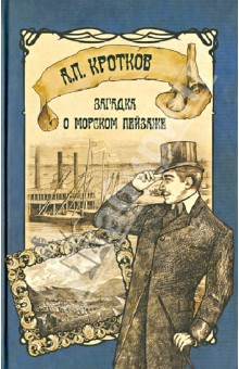 Антон Кротков - Загадка о морском пейзаже обложка книги Антон Кротков - Загадка о морском пейзаже обложка книги
